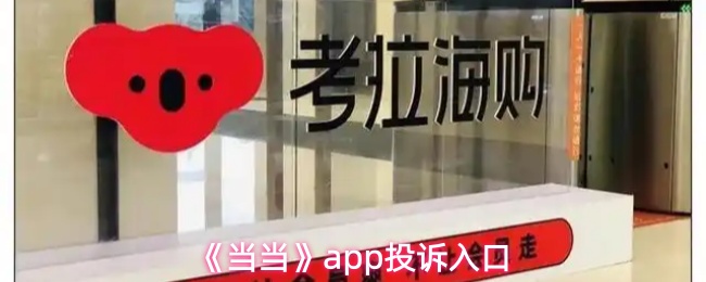 《当当》pp投诉渠道指南