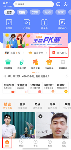 《平安好生活》新人福利领取方法