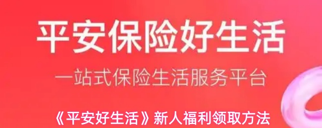 《平安好生活》新人福利获取指南
