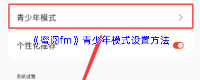 《蜜阅FM》青少年模式配置指南
