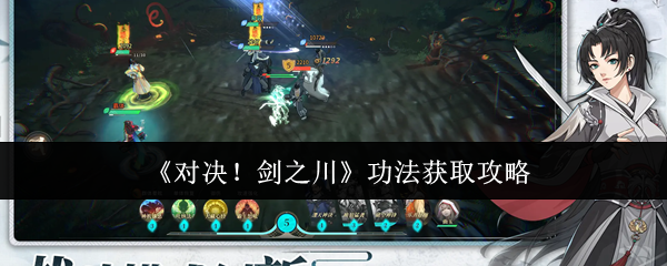 《对决！剑之川》功法获取技巧解析