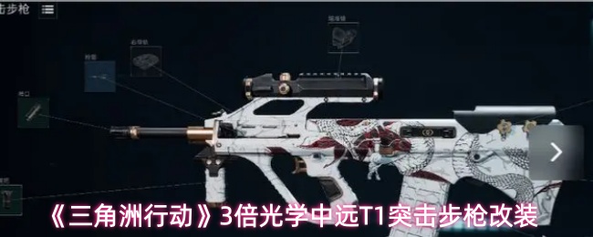 《三角洲行动》中远T1突击步枪倍光学改装指南