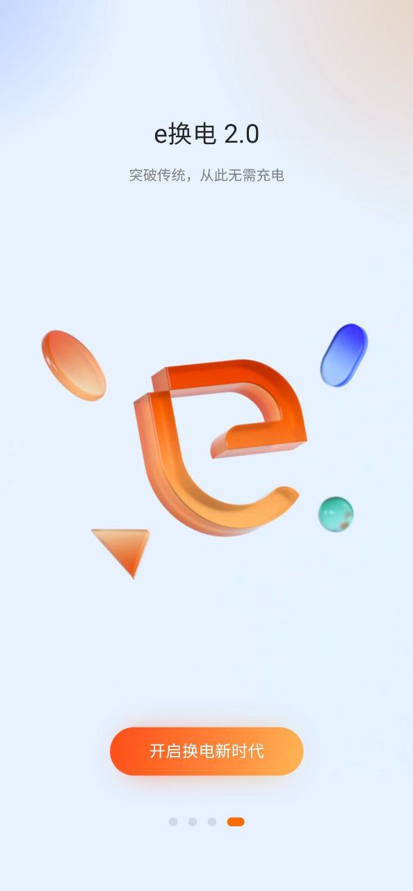 e换电
