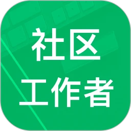 社区工作者下载安装