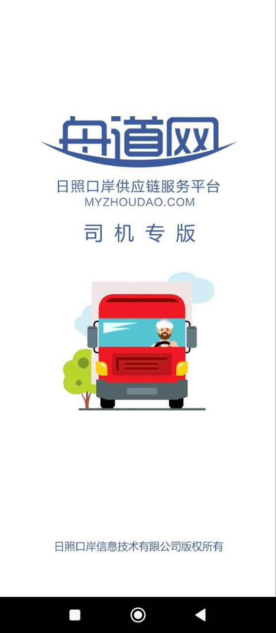 舟道网司机专版