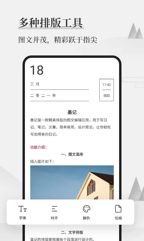 墨记Android版
