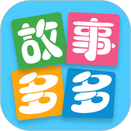 故事多多安卓