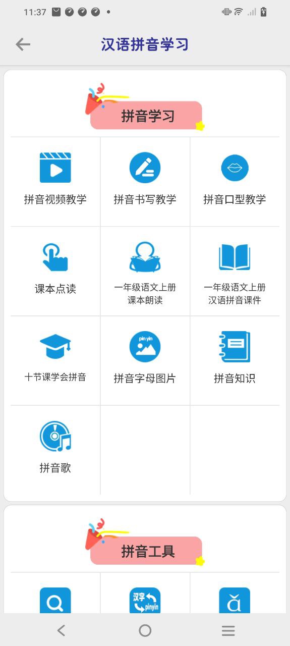 拼音学习软件