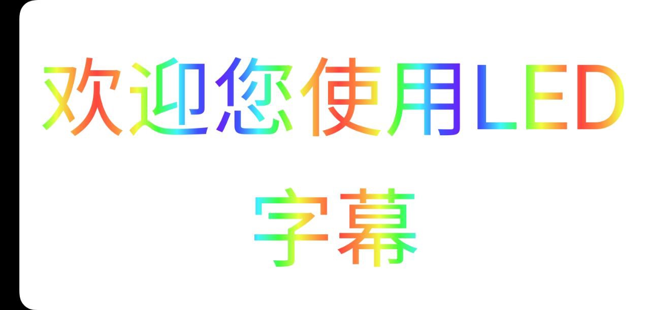 LED字幕