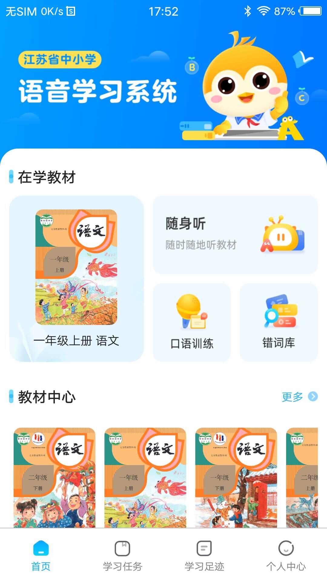 语音学习系统应用