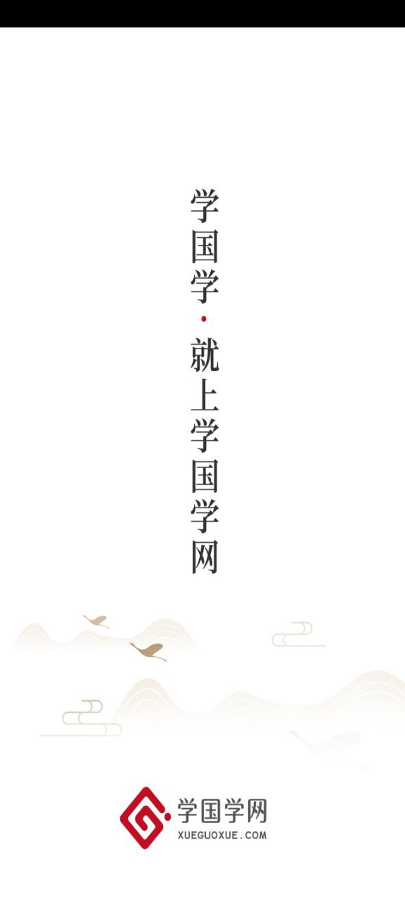 学国学网安卓