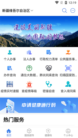 新疆政务通安卓下载
