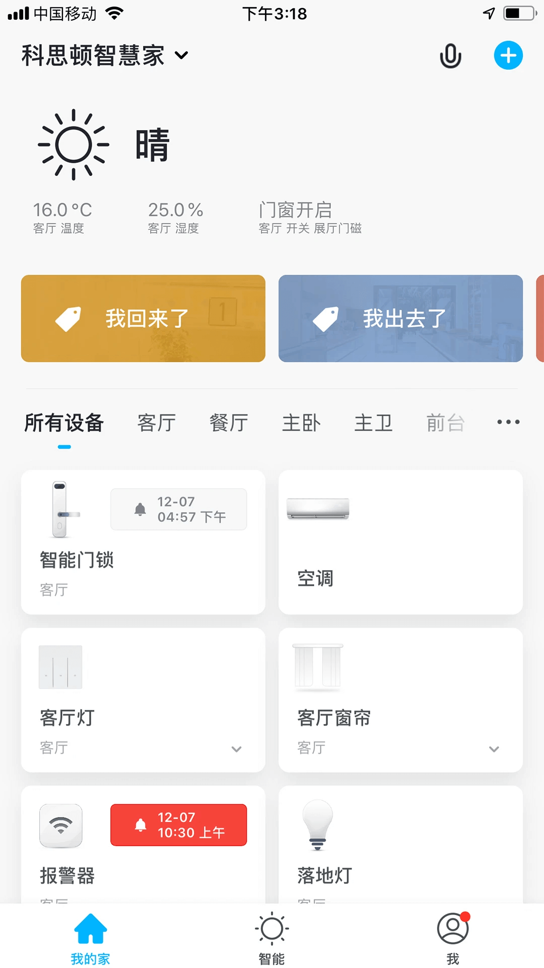 科思顿智慧家软件