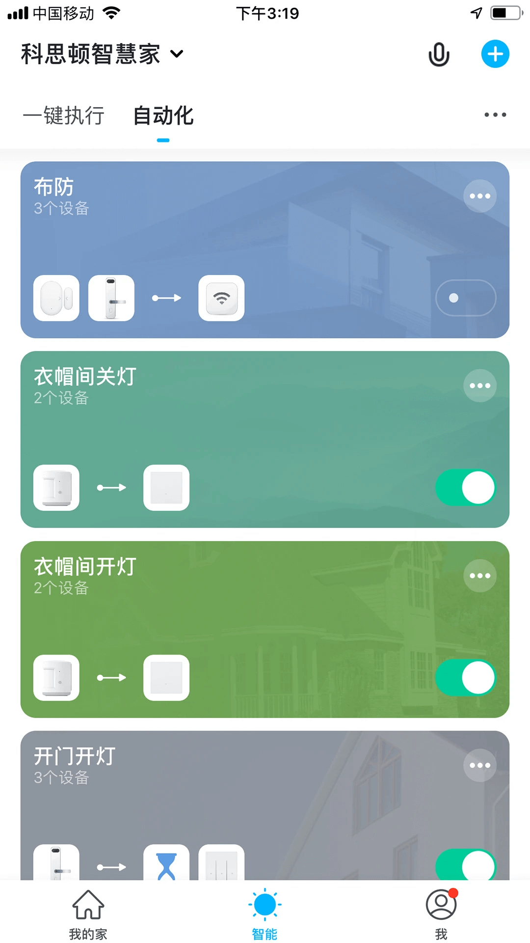 科思顿智慧家软件