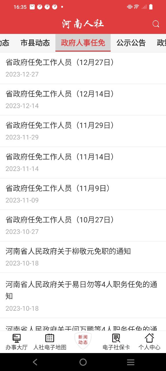 河南人社安卓