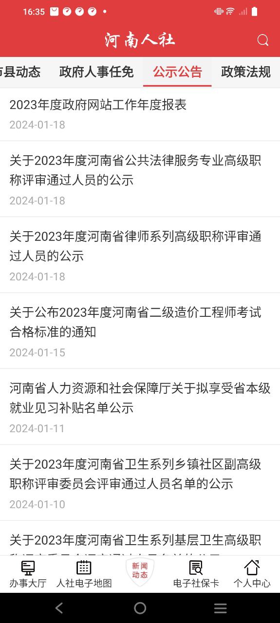 河南人社安卓