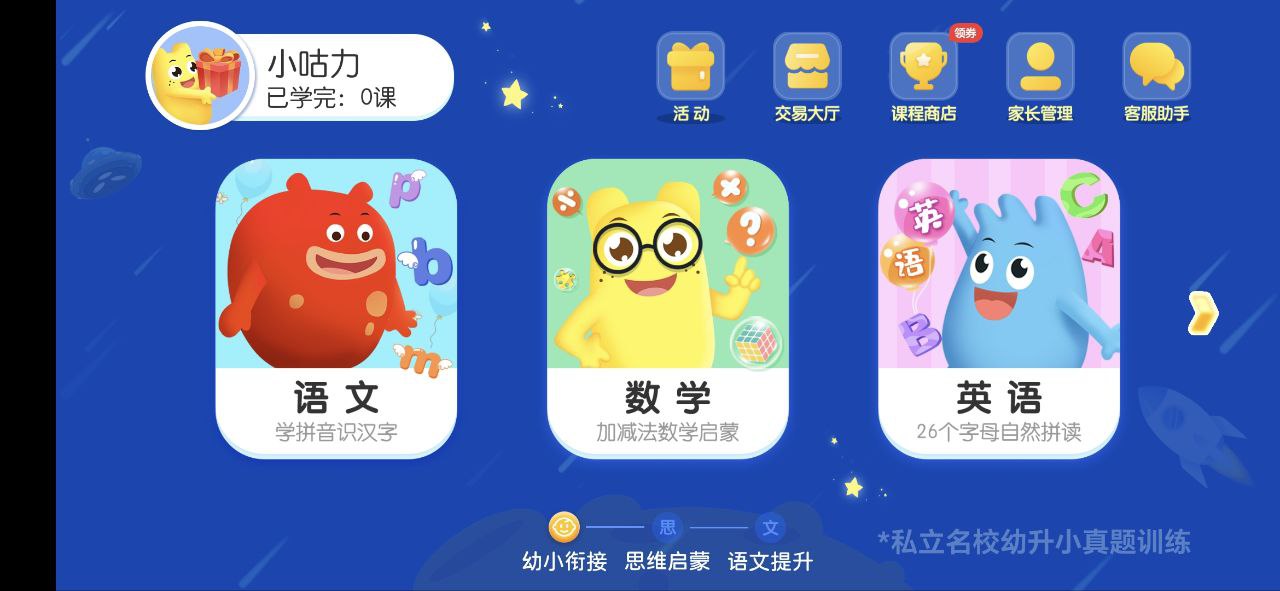 幼升小全课程手机版