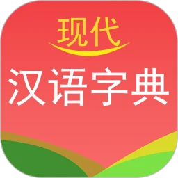 现代汉语字典手机版