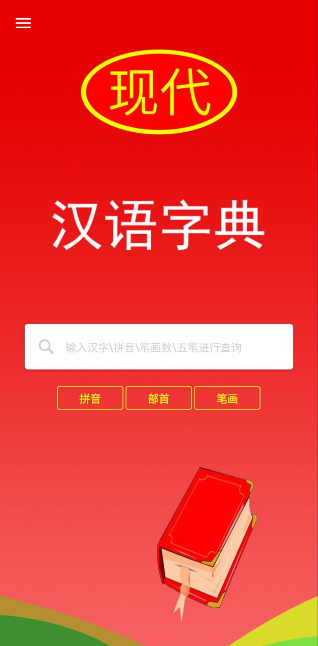 现代汉语字典手机版