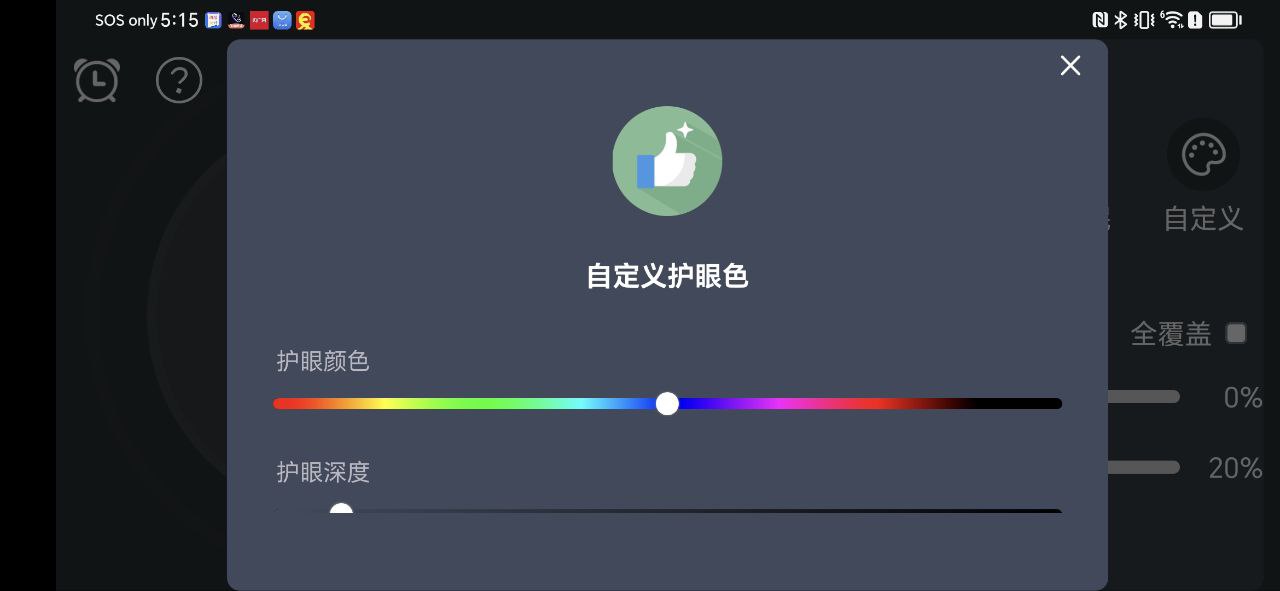 护眼模式手机版