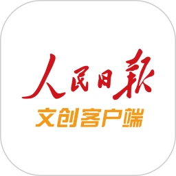 人民日报文创手机版