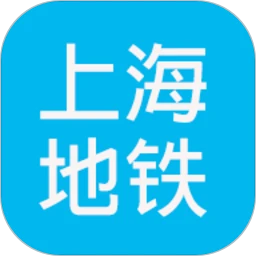 上海地铁查询2025