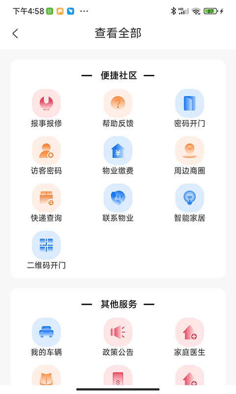 智慧社区生活应用
