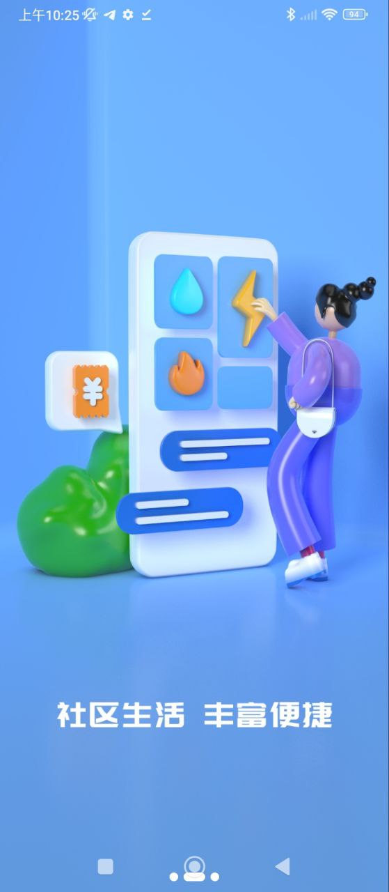 智慧社区生活应用