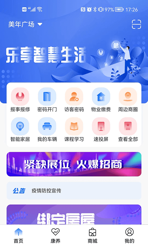 智慧社区生活应用