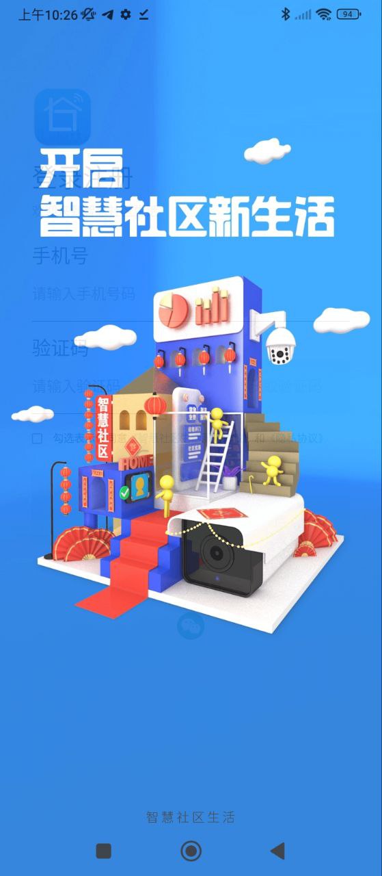 智慧社区生活应用