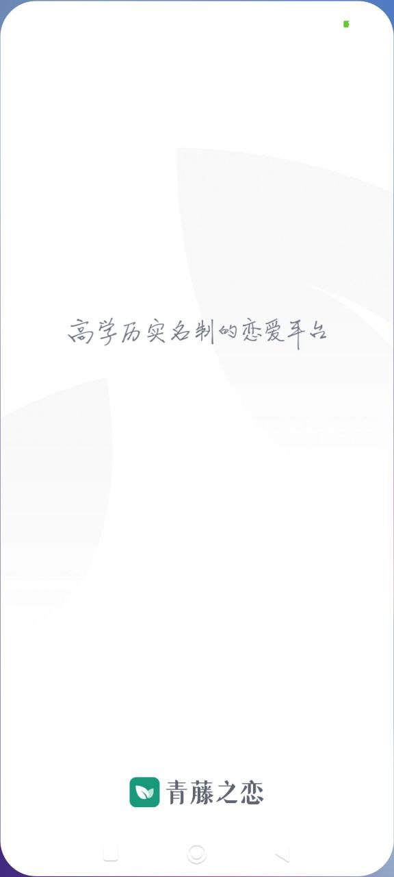 青藤之恋app