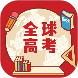 全球高考安卓