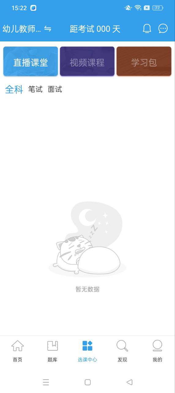 幼儿教师资格考试安卓