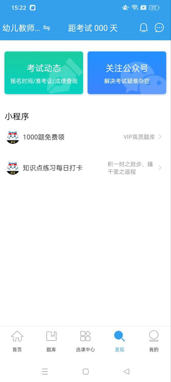 幼儿教师资格考试安卓