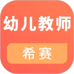 幼儿教师资格考试安卓