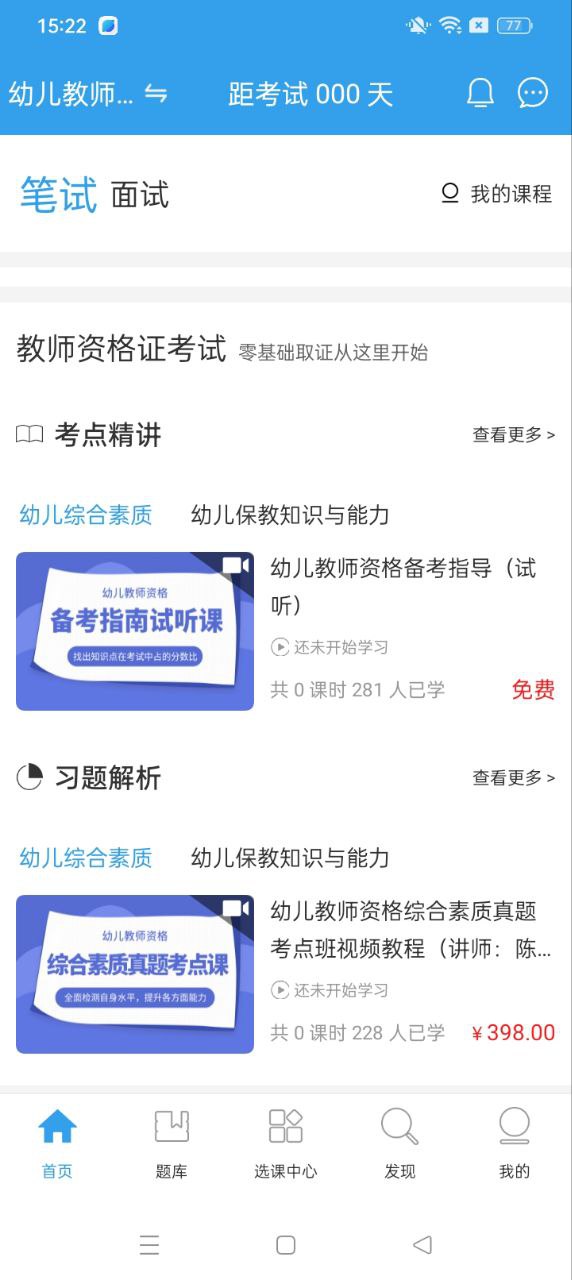幼儿教师资格考试安卓