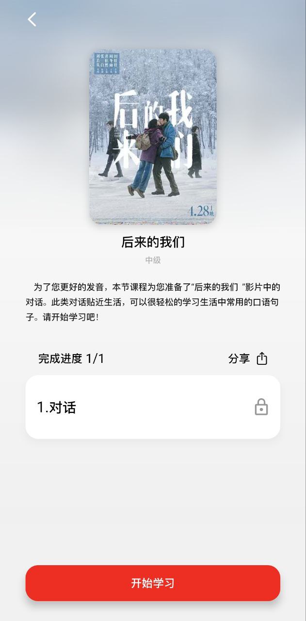 普通话助手Android版