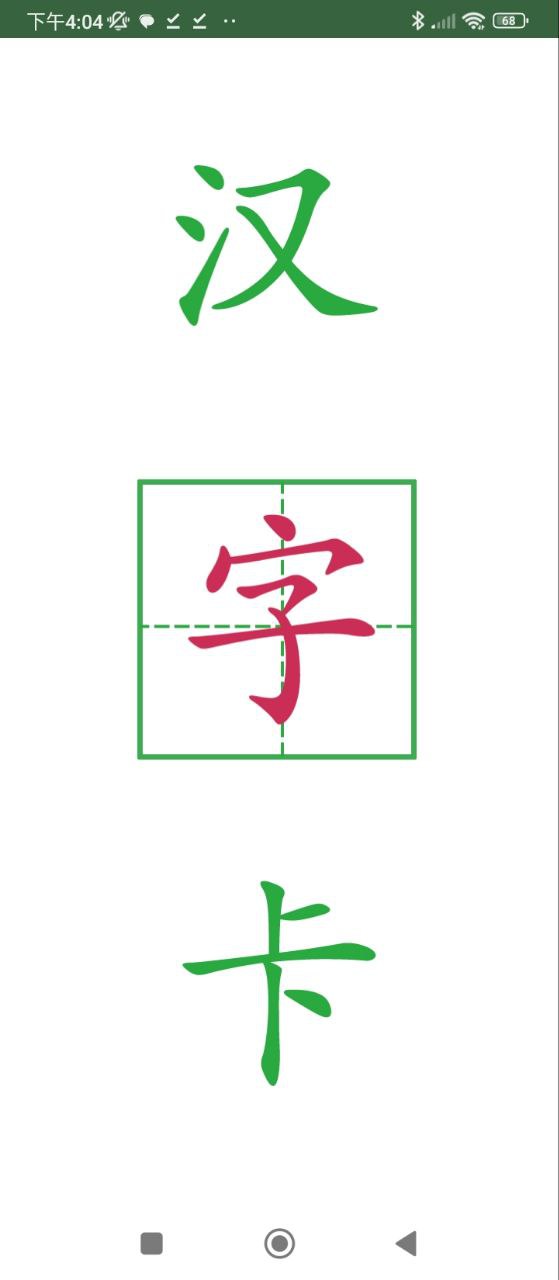 汉字卡手机版
