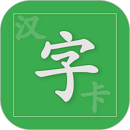汉字卡手机版
