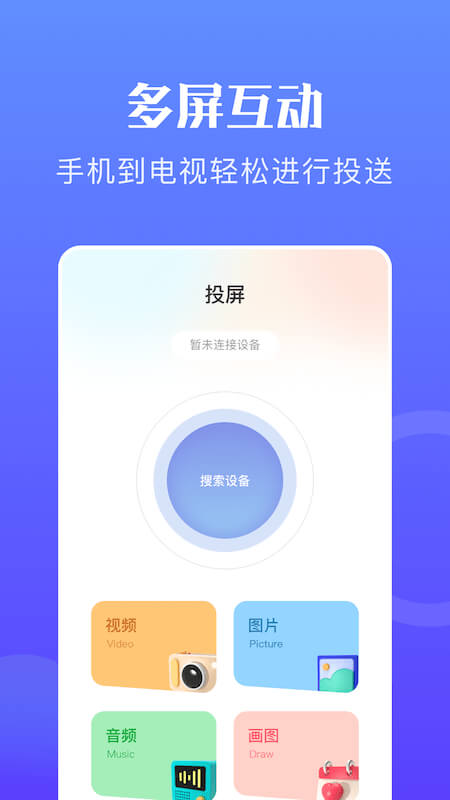无线投屏神器Android版