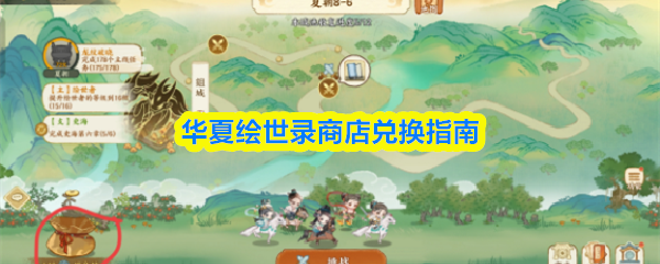 《TapTap》华夏绘世录兑换商店全攻略