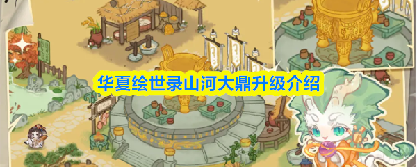 《TapTap》华夏绘世录山河大鼎升级全攻略解析