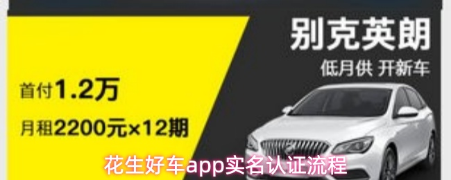 《花生好车》花生好车pp实名认证步骤详解