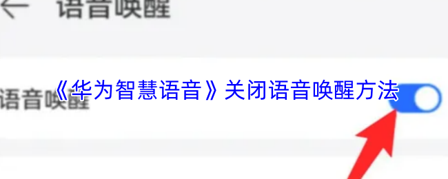 《华为智慧语音》关闭来电语音播报的详细步骤指南