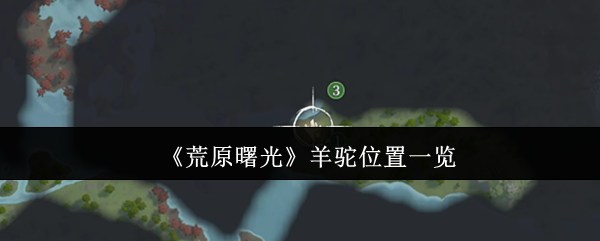 《荒原曙光》羊驼分布详细指南