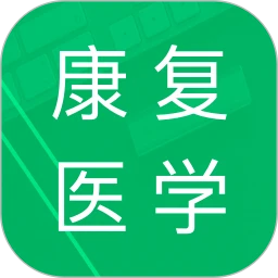 康复医学题库最新