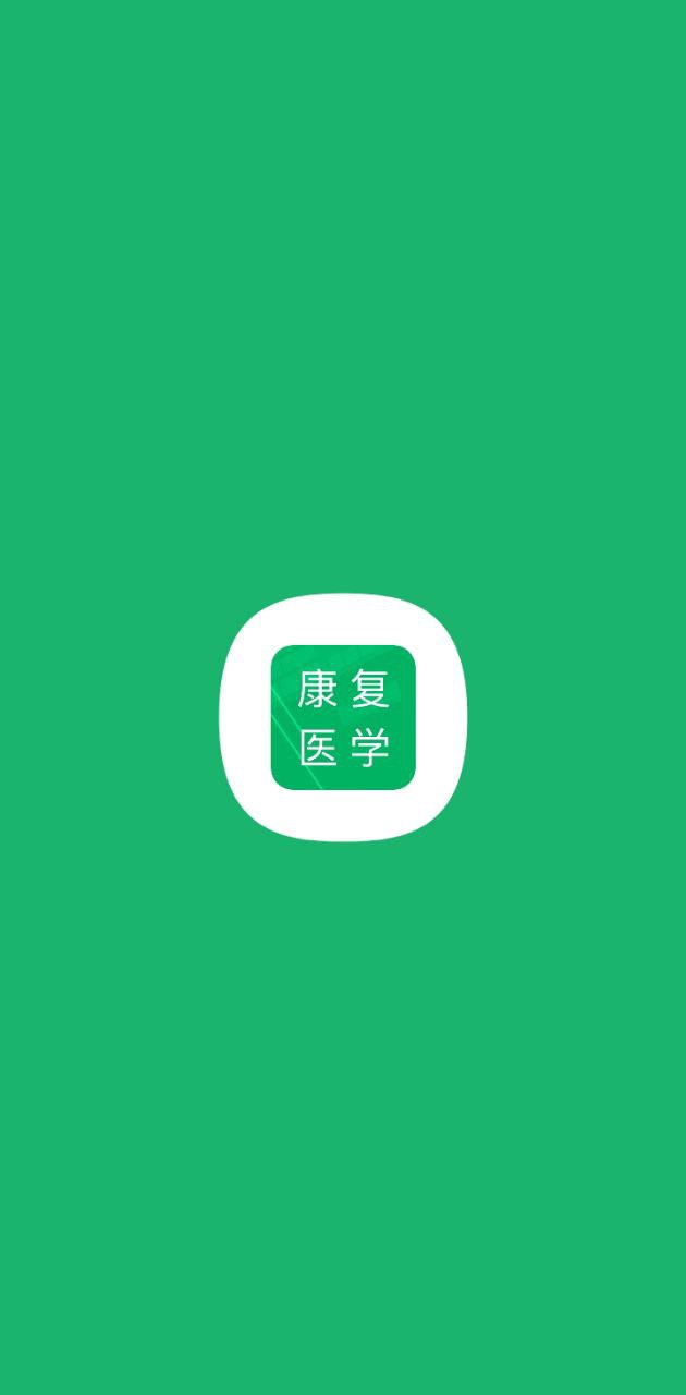 康复医学题库最新