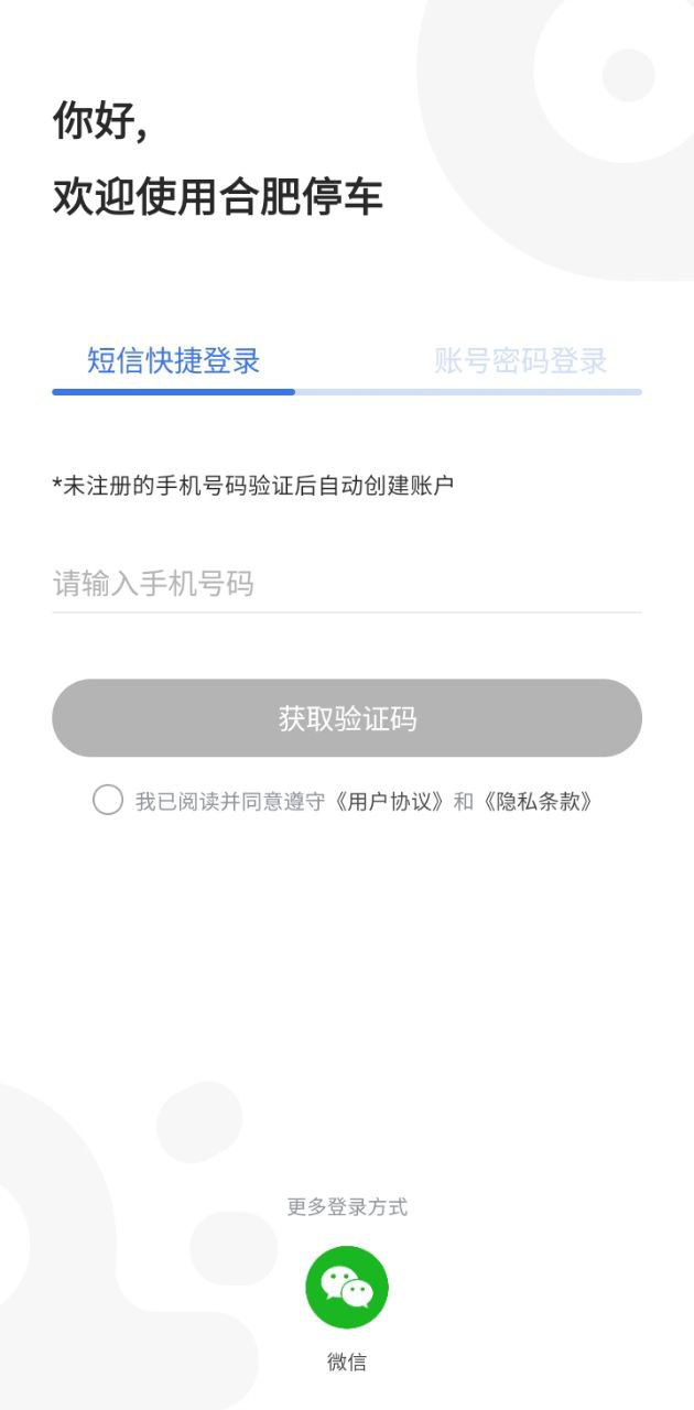 合肥停车Android版