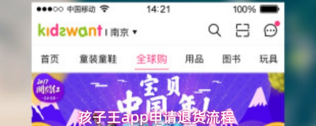 《孩子王》孩子王pp退货申请流程详解