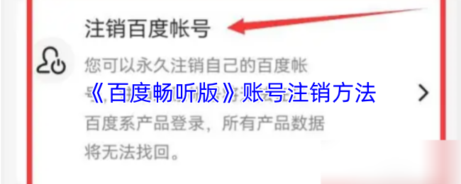 《百度畅听》账号注销的详细步骤指南